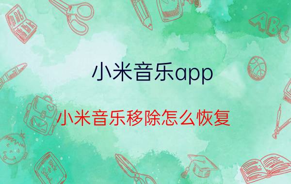 小米音乐app 小米音乐移除怎么恢复？